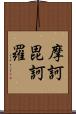 摩訶毘訶羅 Scroll