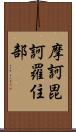 摩訶毘訶羅住部 Scroll