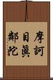 摩訶目眞鄰陀 Scroll