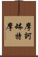 摩訶缽特摩 Scroll