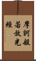 摩訶般若放光經 Scroll