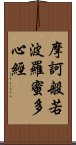 摩訶般若波羅蜜多心經 Scroll