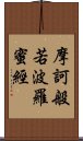 摩訶般若波羅蜜經 Scroll