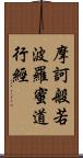 摩訶般若波羅蜜道行經 Scroll