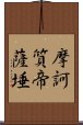 摩訶質帝薩埵 Scroll