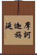 摩訶迦旃延 Scroll