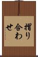 摺り合わせ Scroll
