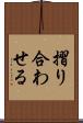摺り合わせる Scroll