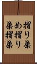 摺り染め Scroll