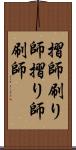 摺師 Scroll