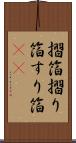 摺箔 Scroll