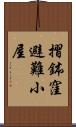 摺鉢窪避難小屋 Scroll