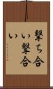 撃ち合い Scroll