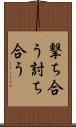 撃ち合う Scroll