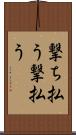 撃ち払う Scroll