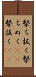 撃ち抜く Scroll