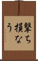 撃ち損なう Scroll