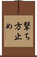 撃ち方止め Scroll