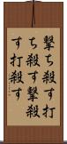 撃ち殺す Scroll