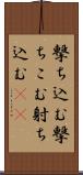 撃ち込む Scroll