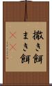 撒き餌 Scroll