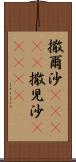 撒爾沙(ateji) Scroll