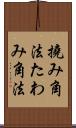 撓み角法 Scroll