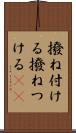 撥ね付ける Scroll
