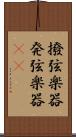 撥弦楽器 Scroll