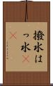 撥水 Scroll