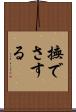 撫でさする Scroll