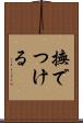 撫でつける Scroll