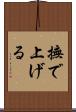撫で上げる Scroll