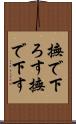 撫で下ろす Scroll