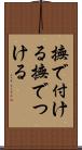 撫で付ける Scroll