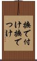 撫で付け Scroll