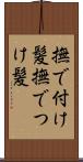 撫で付け髪 Scroll