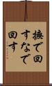 撫で回す Scroll