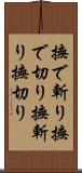 撫で斬り Scroll