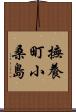 撫養町小桑島 Scroll