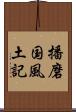 播磨国風土記 Scroll