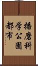 播磨科学公園都市 Scroll