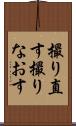 撮り直す Scroll