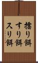擂り餌 Scroll