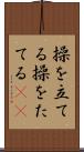操を立てる Scroll