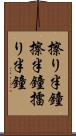 擦り半鐘 Scroll