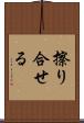 擦り合せる Scroll