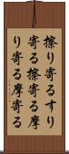 擦り寄る Scroll