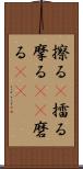擦る(P) Scroll