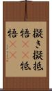 擬き Scroll